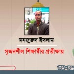 সৃজনশীল শিক্ষার্থীর প্রতীক্ষায়! ।।  মনজুরুল ইসলাম